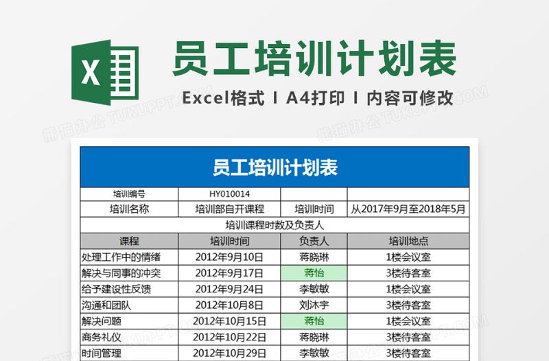 员工培训计划表下载