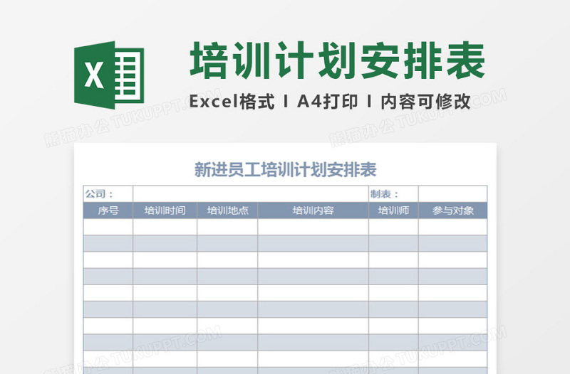 新进员工培训计划安排表下载