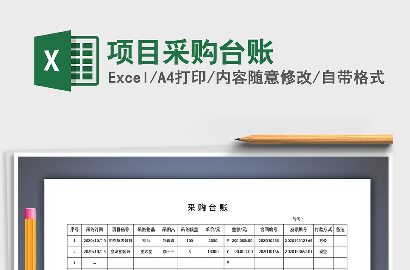项目采购台账