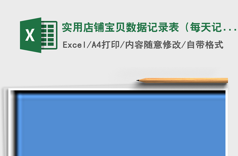 实用店铺宝贝数据记录表（每天记录）