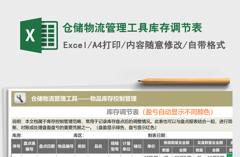 仓储物流管理工具库存调节表excel表格下载