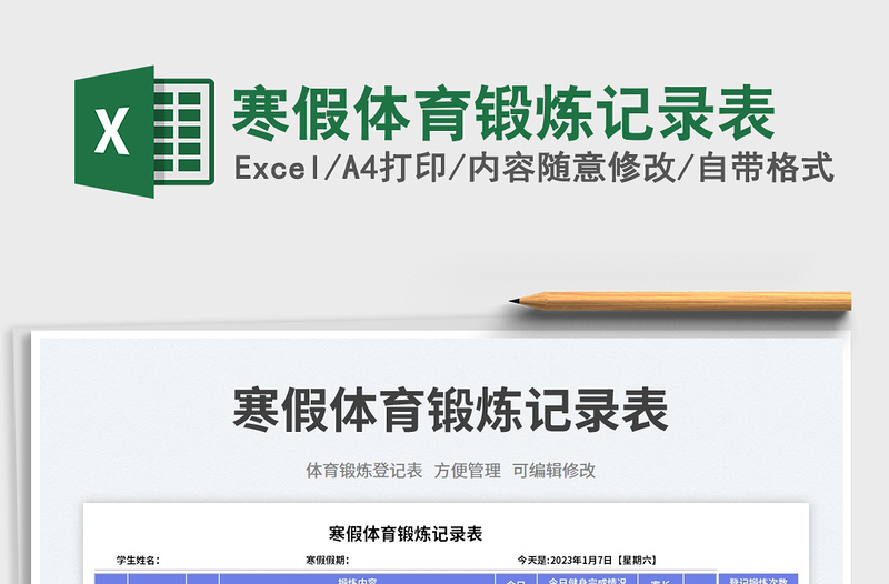 2025寒假体育锻炼记录表免费下载