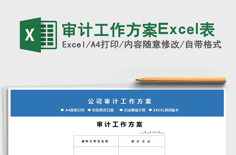 2025审计工作方案Excel表免费下载