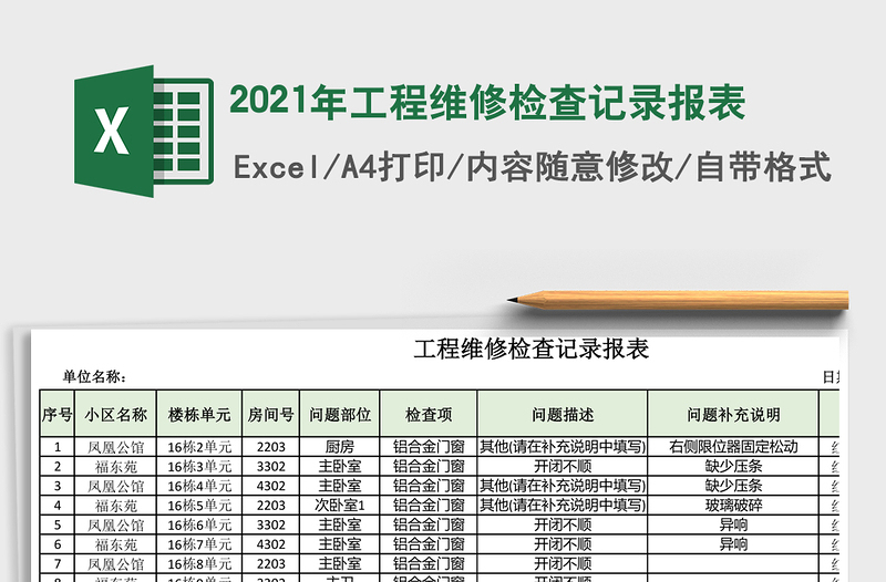 2025年工程维修检查记录报表