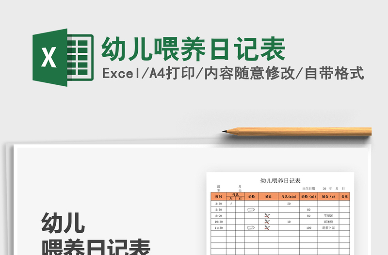 2025幼儿喂养日记表免费下载