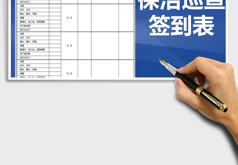 物业管理-保洁巡查表