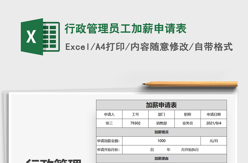 2025年行政管理员工加薪申请表