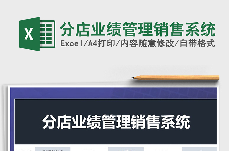2025年分店业绩管理销售系统