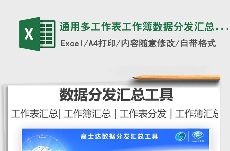 2024通用多工作表工作簿数据分发汇总工具exce表格