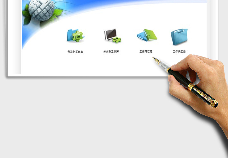 2024通用多工作表工作簿数据分发汇总工具exce表格