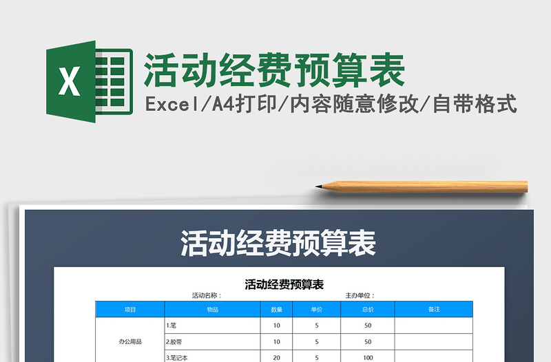 2024年活动经费预算表excel表格