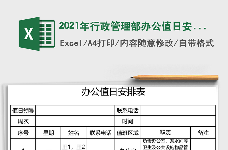 2025年行政管理部办公值日安排表