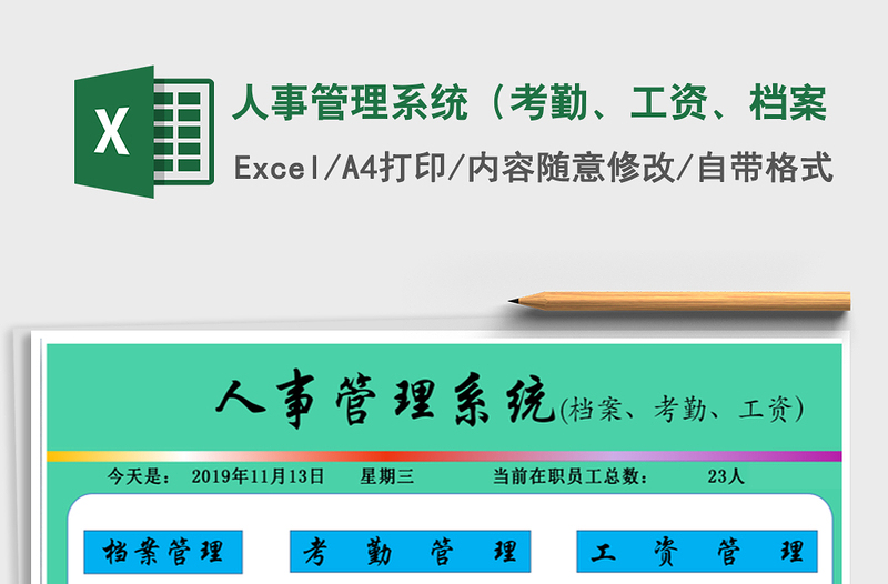 2024年人事管理系统（考勤、工资、档案