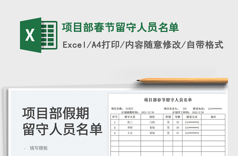 2025项目部春节留守人员名单免费下载