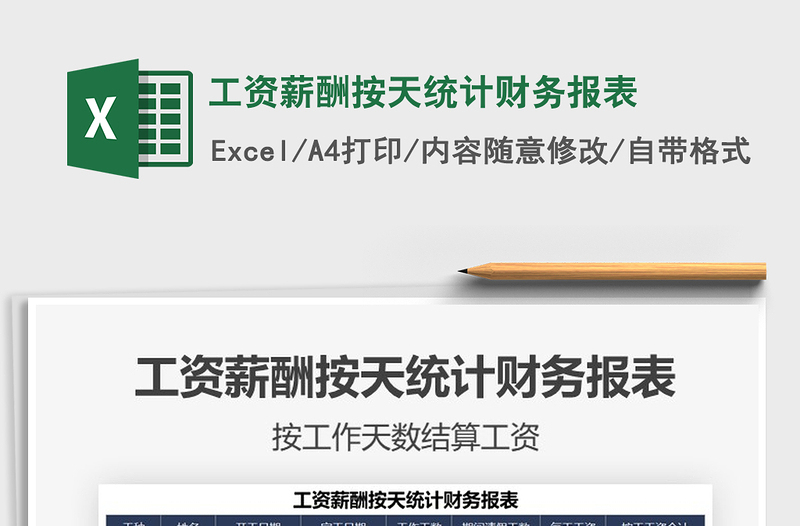 2025工资薪酬按天统计财务报表免费下载