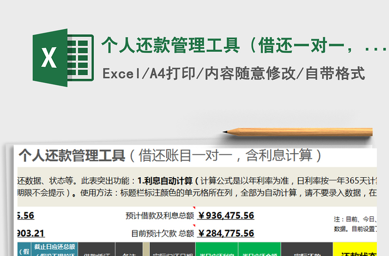 2024年个人还款管理工具（借还一对一，含利息计算）