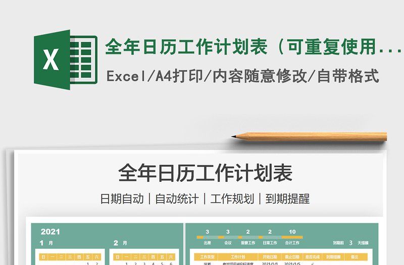 2021全年日历工作计划表（可重复使用）exce表格