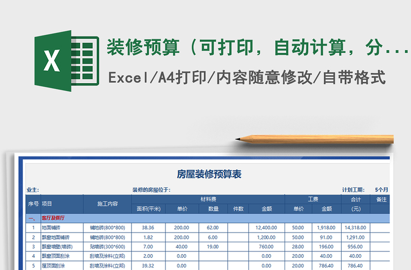 装修预算（可打印，自动计算，分类清晰）