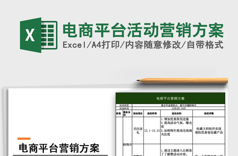 2024年电商平台活动营销方案