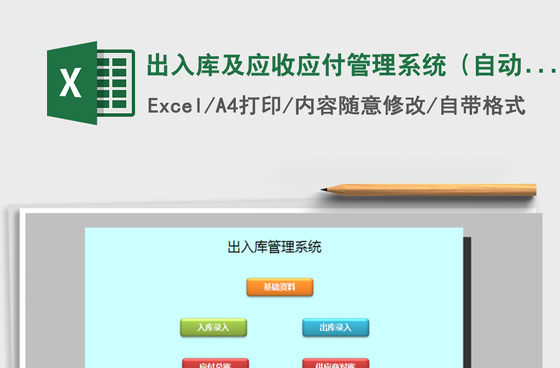 出入库及应收应付管理系统（自动生成对账单）