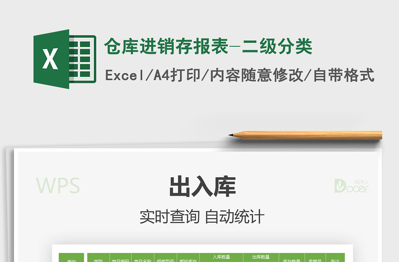 2025年仓库进销存报表-二级分类免费下载