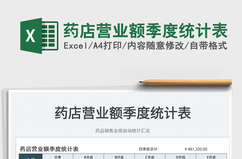 2025药店营业额季度统计表免费下载