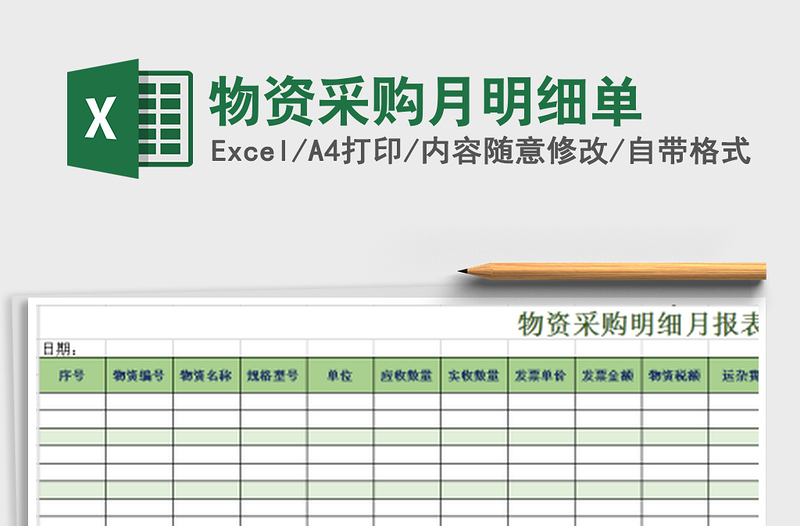 2025年物资采购月明细单