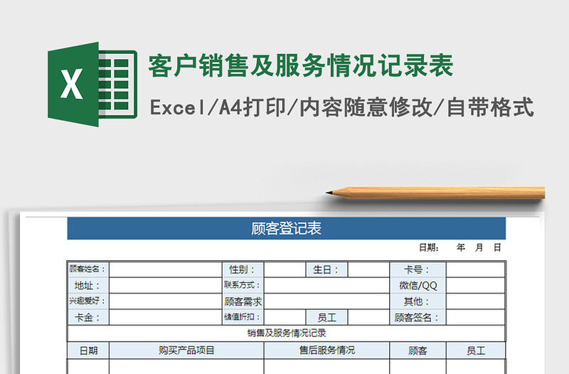 2025年客户销售及服务情况记录表