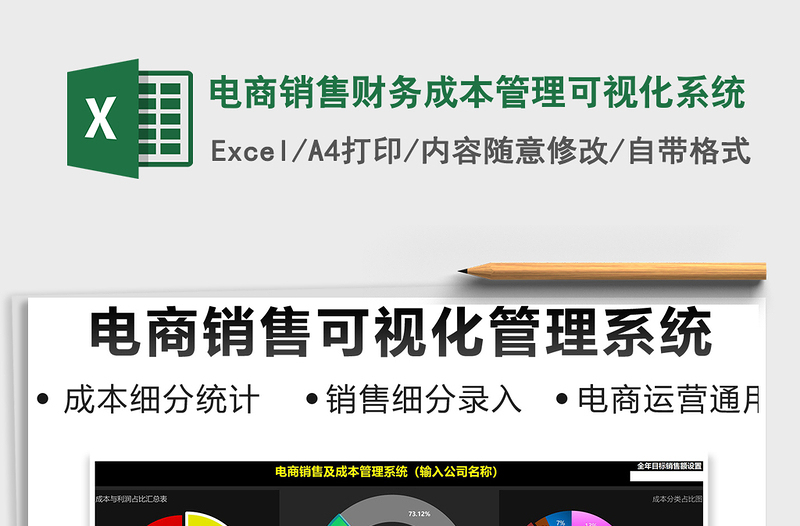 2024年电商销售财务成本管理可视化系统