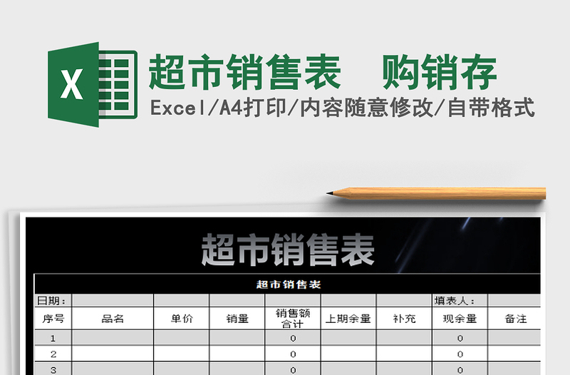 2025超市销售表  购销存免费下载
