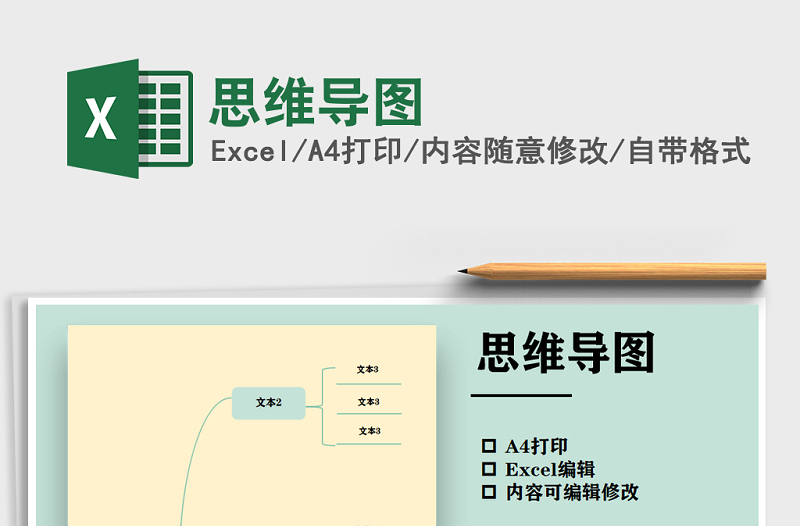 2024年思维导图免费下载