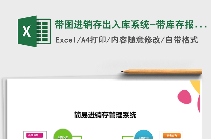 2025年带图进销存出入库系统-带库存报表单据打印免费下载