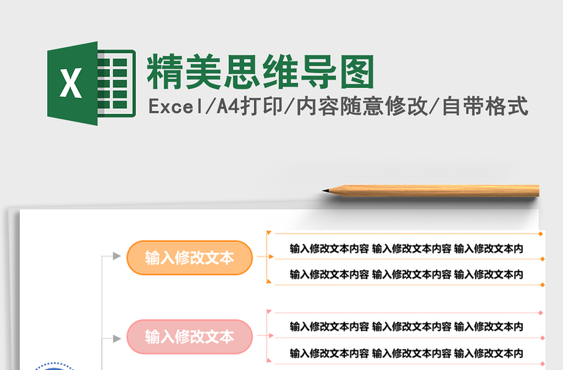 精美思维导图excel表格下载