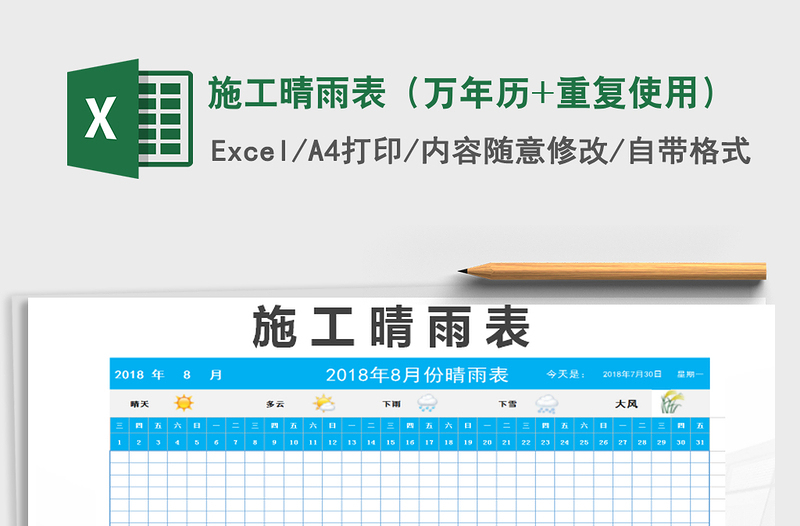 施工晴雨表（万年历+重复使用）excel表格