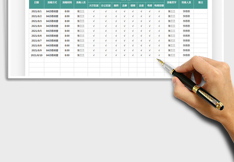 2025清洁消毒记录表免费下载