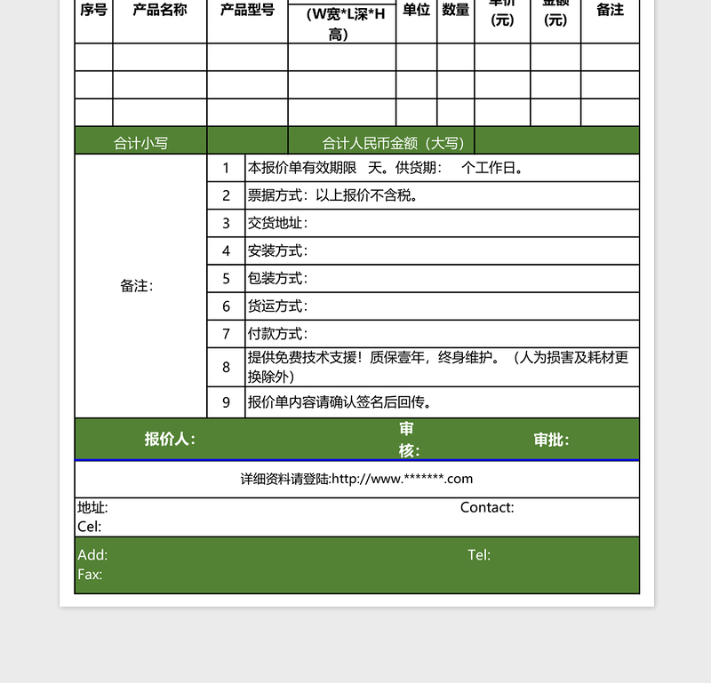 公司销售产品报价单通用版免费下载