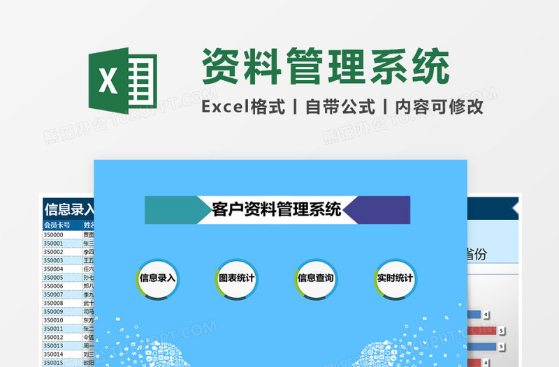 客户资料Excel管理系统下载