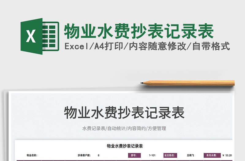 2025物业水费抄表记录表免费下载