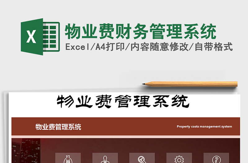 2024年物业费财务管理系统