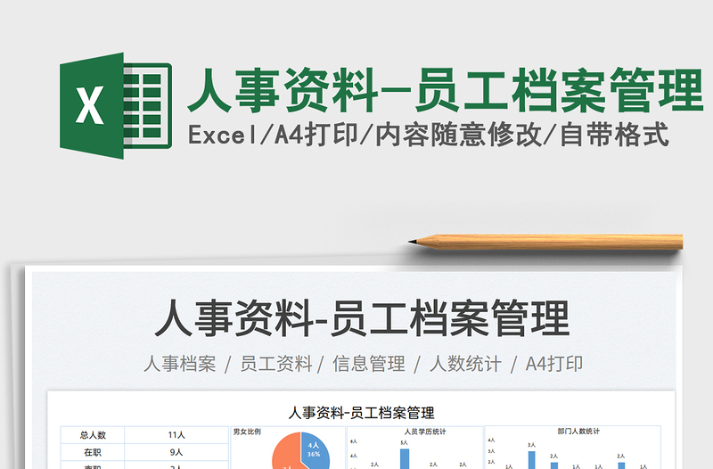 2025人事资料-员工档案管理免费下载