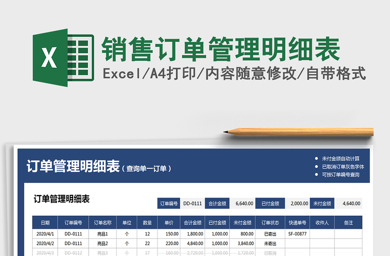 2025年销售订单管理明细表