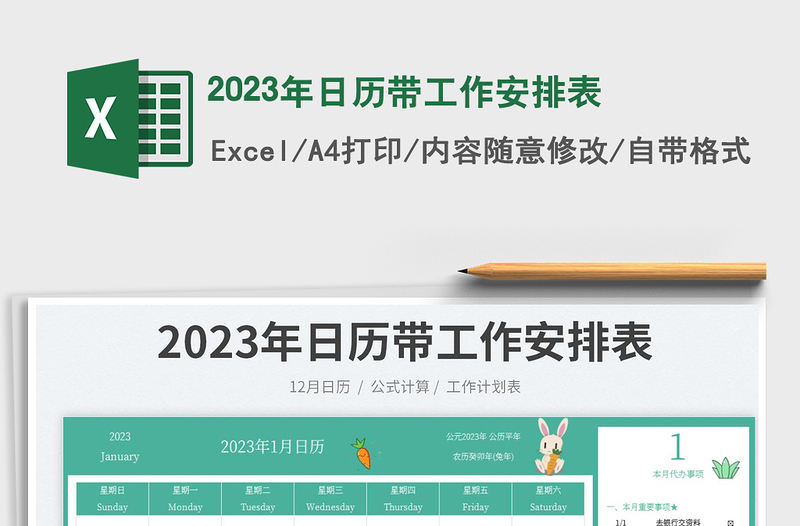 2023年日历带工作安排表免费下载