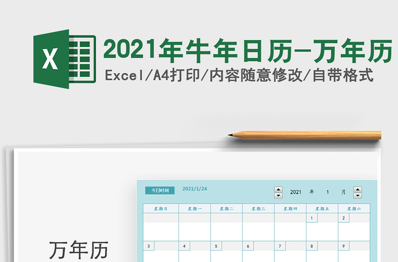 2021年牛年日历-万年历exce表格