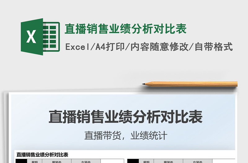 2025直播销售业绩分析对比表免费下载