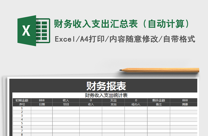 2025年财务收入支出汇总表（自动计算）