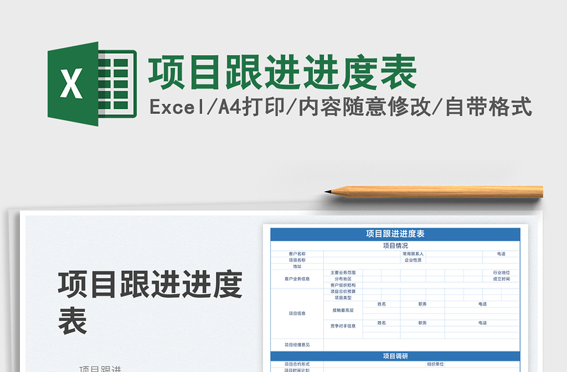 2025项目跟进进度表免费下载