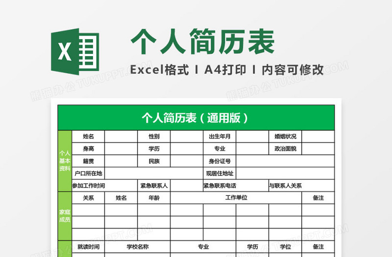 简洁个人简历表(通用版)excel