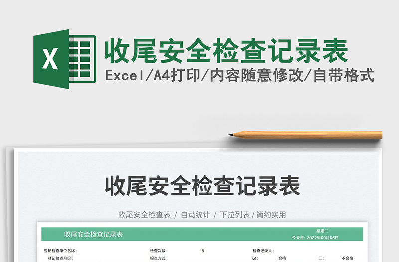 2025收尾安全检查记录表免费下载