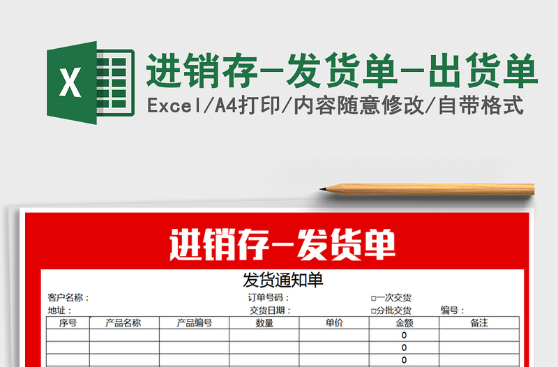 2025年进销存-发货单-出货单免费下载