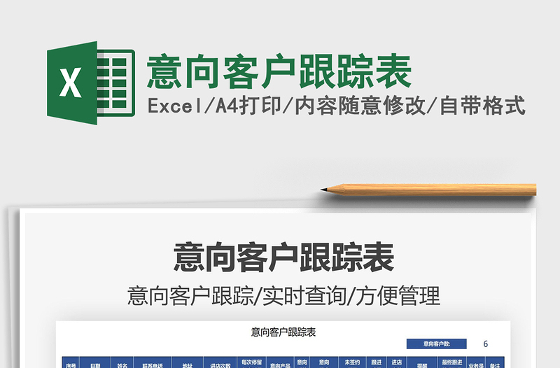 2025意向客户跟踪表免费下载